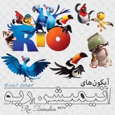 انیمیشن ریو / Rio Animation