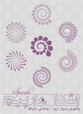 مارپیچ / Spirals