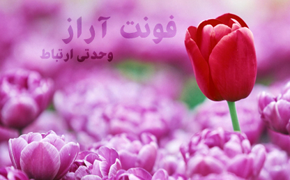 فونت آراز / طراح : محمدرضا شمس الکتابی