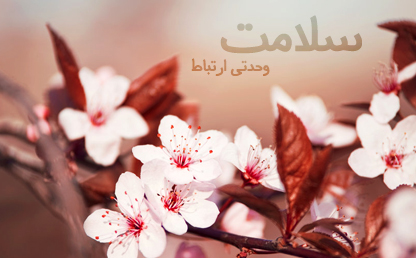 فونت سلامت / طراح : محمدرضا شمس الکتابی