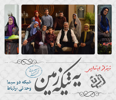 تیتراژ ابتدایی سریال یه تیکه زمین / خواننده : محمد اصفهانی