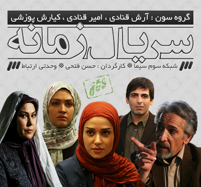 ترانه‌های سریال زمانه / خوانندگان : آرش قنادی ، امیر قنادی و کیارش پوزشی ( گروه سون )