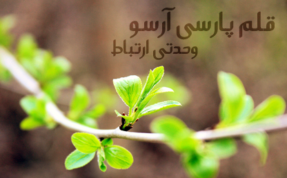 فونت زیبای آرسو / طراح : فونت پارسی با همکاری آقای علی علیزاده