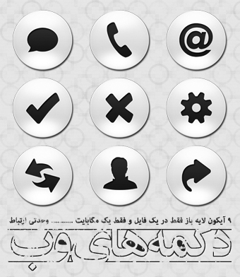 دکمه‌های وب ( تجارتی ) / Business Web Buttons