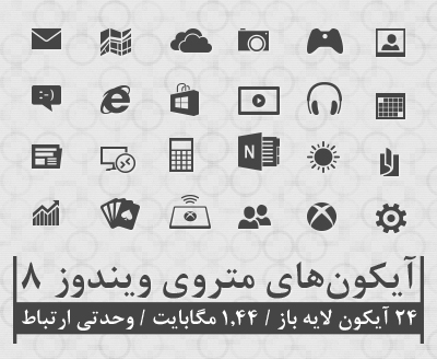 آیکون‌های متروی ویندوز ۸ / Windows 8 Metro Icons