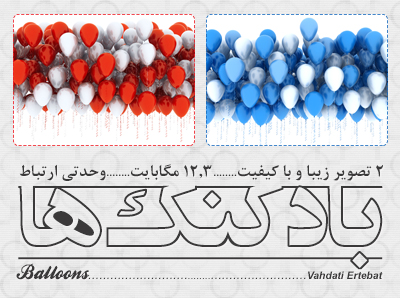 بادکنک‌ها / Balloons