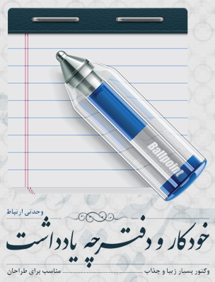 خودکار و دفترچه یادداشت / Pen & Notepad