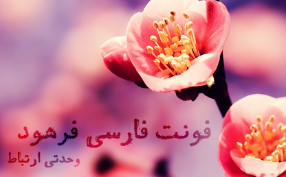 فونت زیبای فرهود / طراح : فرهود مقدم