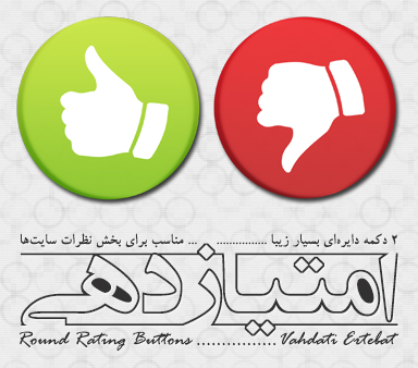 دکمه‌های دایره‌ای امتیازدهی / Round Rating Buttons