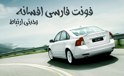 فونت زیبای افسانه / طراح : حسین تقی‌زاده