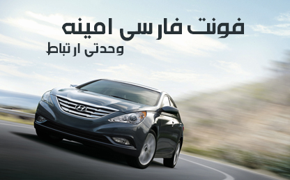 فونت زیبای امینه / طراح : علی سواری