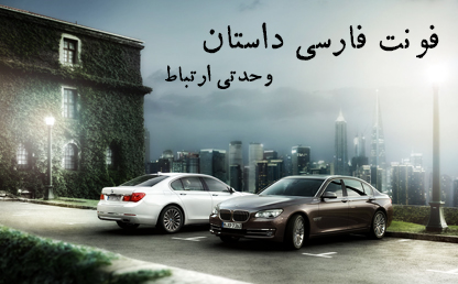 فونت زیبای داستان / طراح : ناصر ابراهیمی