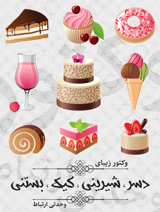 دسر ، شیرینی ، کیک ، بستنی