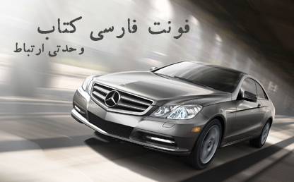 فونت زیبای کتاب / طراح : ابوالفضل سیل سپور