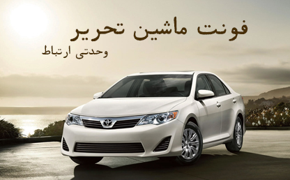 فونت زیبای ماشین تحریر / طراح : ناصر ابراهیمی