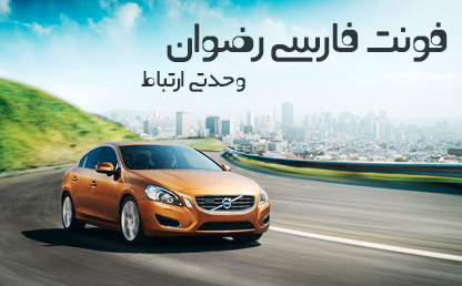 فونت زیبای رضوان / طراح : علی سواری