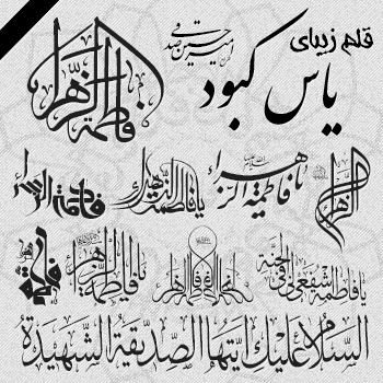 فونت زیبای یاس کبود / طراح : امیرحسین صدقی