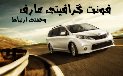 فونت زیبای عارف ( گرافیتی ) / طراح : عبدالله عارف