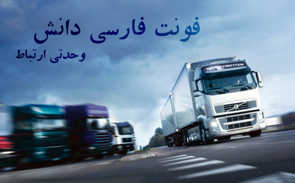 فونت زیبای دانش / طراح : ناصر ابراهیمی