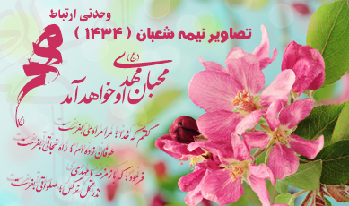 نیمه شعبان ( ۱۴۳۴ )