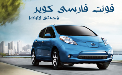 فونت زیبای کویر / مترجم : علی سواری