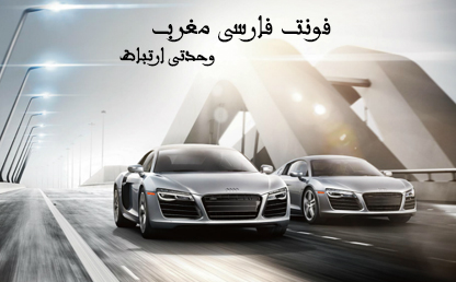 فونت زیبای مغرب / مترجم : ایران فونت