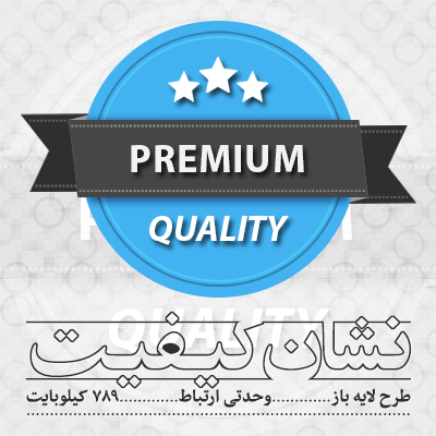 نشان کیفیت ویژه / Premium Quality Badge