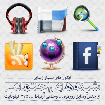 آیکون‌های زیبای شبکه‌های اجتماعی