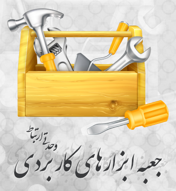 جعبه ابزارهای کاربردی