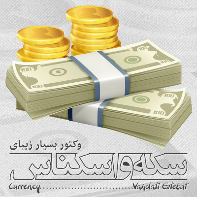 پول / Currency