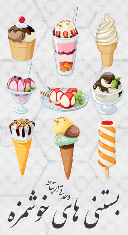 بستنی‌های خوشمزه / Delicious Icecreams