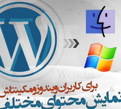 نمایش محتوای مختلف برای کاربران ویندوز و مکینتاش در وردپرس