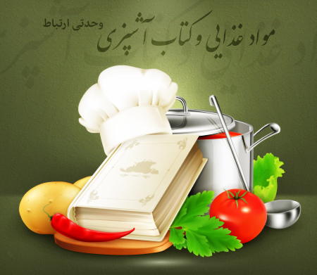مواد غذایی و کتاب آشپزی / Food & Cookbook