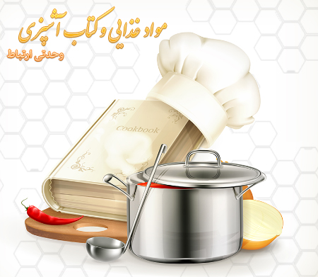 مواد غذایی و کتاب آشپزی / Food & Cookbook