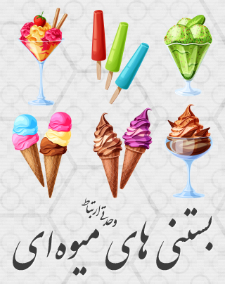 بستنی‌های میوه‌ای / Fruit Icecreams