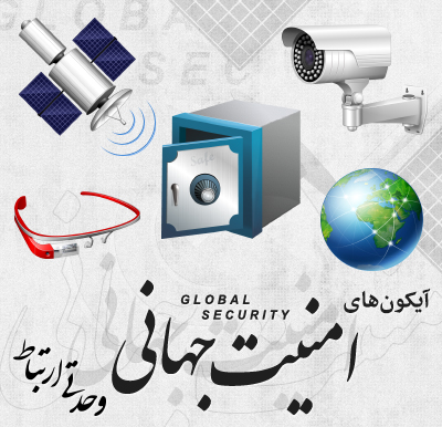 امنیت جهانی / Global Security