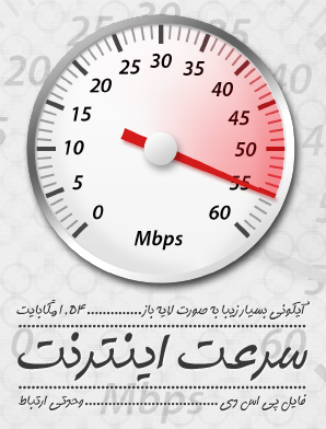 آیکون سرعت اینترنت / Internet Speed Icon