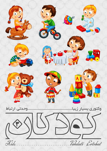 کودکان / Kids