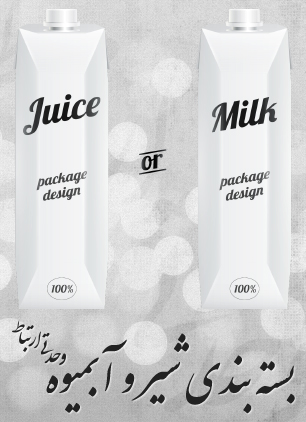 بسته‌بندی شیر و آبمیوه / Milk & Juice Package