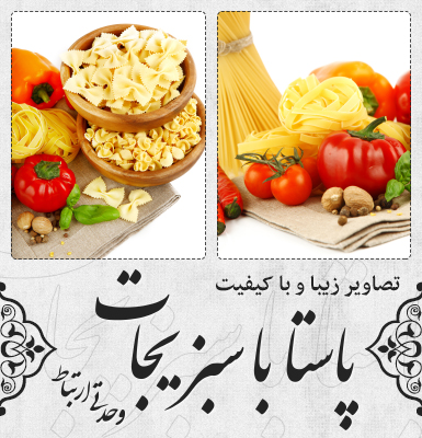 پاستا با سبزیجات / Pasta With Vegetables