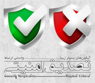 آیکون‌های تصدیق امنیتی / Security Verification Icons