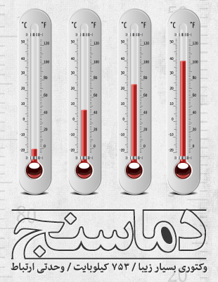 دماسنج / Thermometer