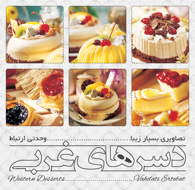 دسرهای غربی / Western Desserts