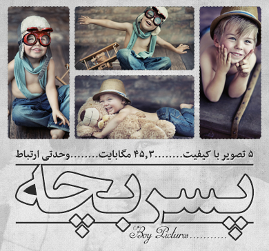 پسربچّه / Boy