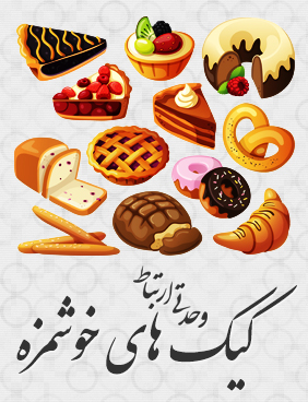 کیک‌های خوشمزه / Delicious Cakes