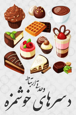 دسرهای خوشمزه / Delicious Desserts