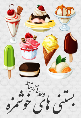 بستنی‌های خوشمزه / Delicious Icecreams