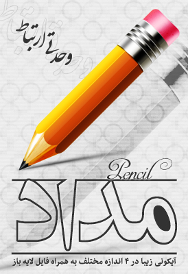 مداد / Pencil