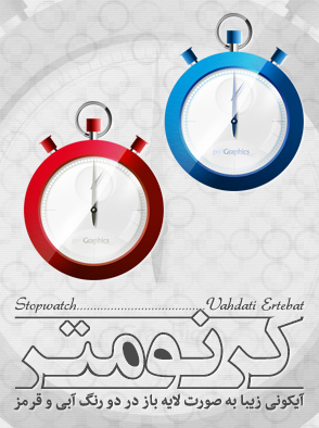 کرنومتر / Stopwatch