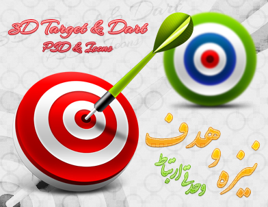 هدف و نیزه / Targe & Dart
